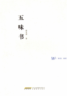 五味書