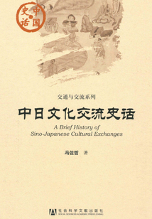 中日文化交流史話