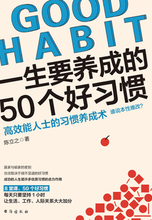 一生要養(yǎng)成的50個好習(xí)慣(讀美文庫)