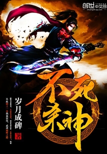 不死殺神