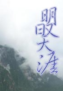 明日又天涯
