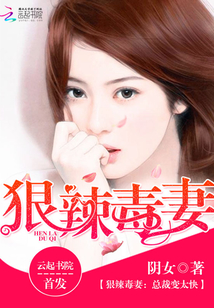 狠辣毒妻：總裁變太快