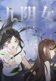 九陰女