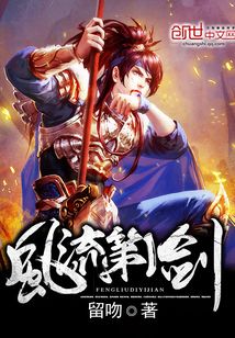 風(fēng)流第一劍