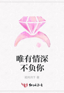 唯有情深不负你