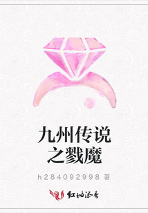 九州傳說之戮魔