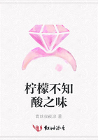 檸檬不知酸之味在線閱讀