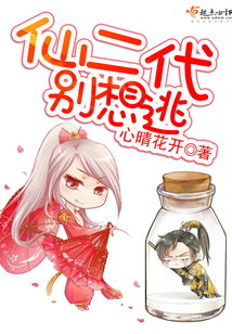 仙二代，别想逃