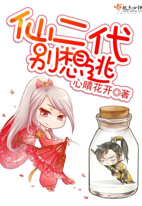 仙二代，别想逃在线阅读