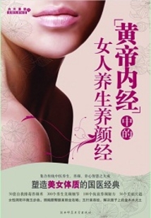 黃帝內經中的女人養生養顏經