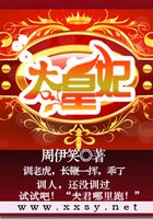 大皇妃在線(xiàn)閱讀