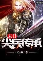末日尖兵傳承在線閱讀