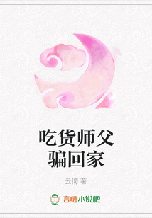 吃货师父骗回家