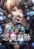 末世之惡魔血脈在線閱讀