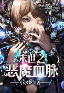 末世之惡魔血脈
