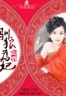 馴狼為妃