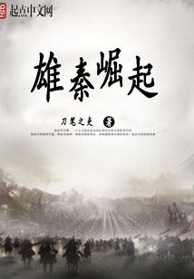 雄秦崛起