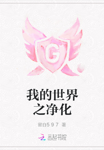我的世界之凈化