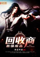 最強(qiáng)廢品回收商在線閱讀