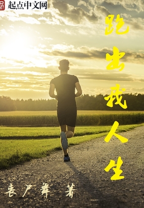 跑出我人生在线阅读