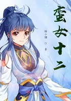 蠻女十二在線閱讀