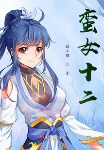 蠻女十二