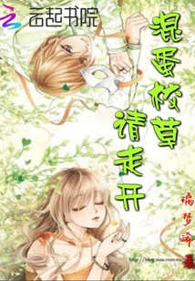 混蛋校草請走開