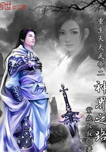 重生滅天武帝二神界之路