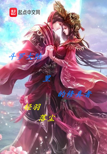 斗羅大陸里的修真者