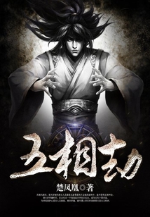 五相劫