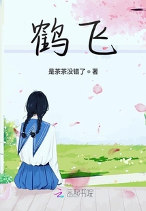 鶴飛