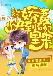 喵少來襲：嬌妻快到碗里來