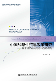 中国战略性贸易政策研究：基于经济结构动态转型的视角