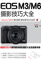 Canon EOS M3／M6摄影技巧大全在线阅读