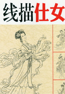 線描仕女