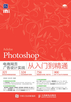 Photoshop电商网页广告设计实战从入门到精通在线阅读