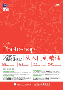 Photoshop電商網頁廣告設計實戰從入門到精通