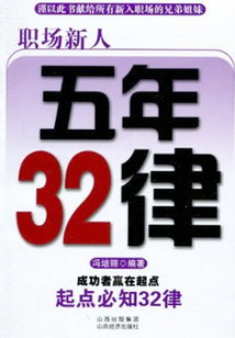 職場新人：五年32律