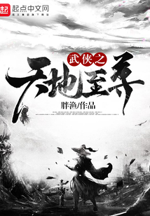 武俠之天地至尊