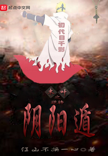 木葉之逆轉陰陽遁