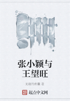 张小颖与王望旺