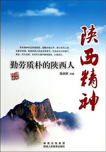 勤勞質樸的陜西人