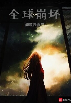 全球崩坏在线阅读