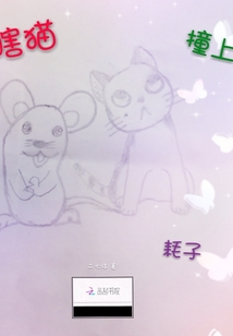 瞎貓撞上耗子