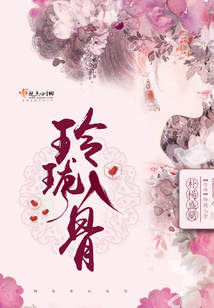 玲瓏入骨