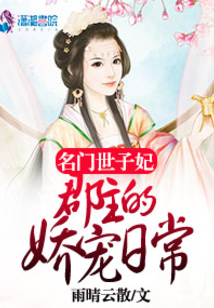名门世子妃:郡主的娇宠日常