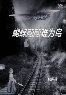 蝴蝶翩翩難為鳥