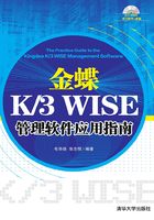 金蝶 K/3 WISE 管理软件应用指南