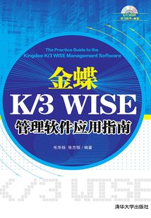 金蝶 K/3 WISE 管理軟件應用指南