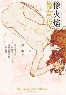 像火焰像灰燼